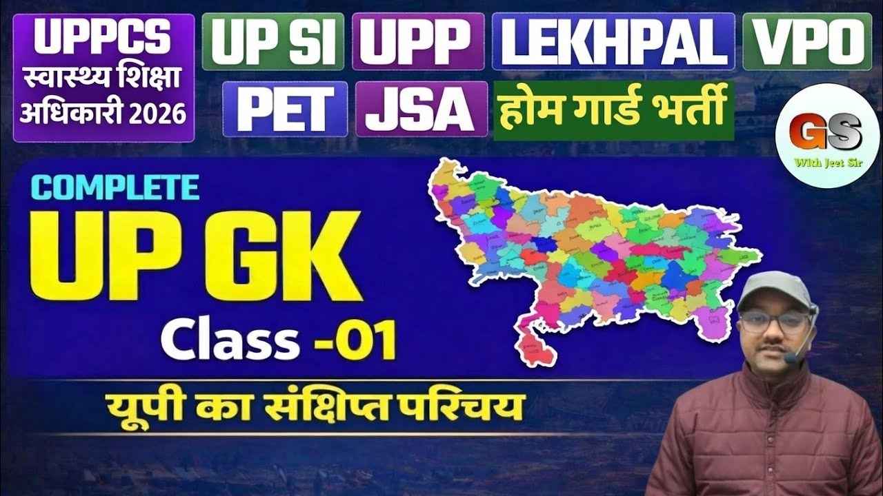 UP Special 2026 || यूपी का संक्षिप्त परिचय Class -01 || UPPCS HEO, SI, UPP, LEKHPAL, PET ,HOME GUARD