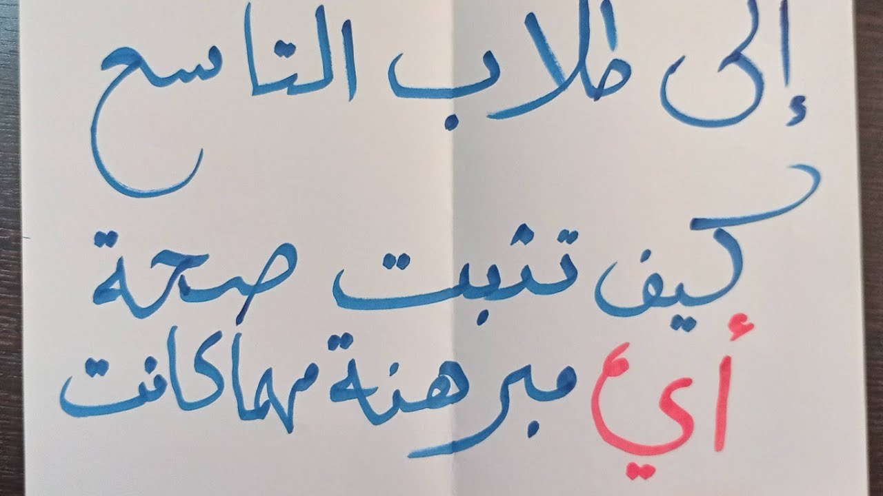 إلى طلاب التاسع كيف تثبت صحة أي مبرهنة مهما كانت وتحصل على 8 او 10 درجات رياضيات هندسة إليك الطريقة