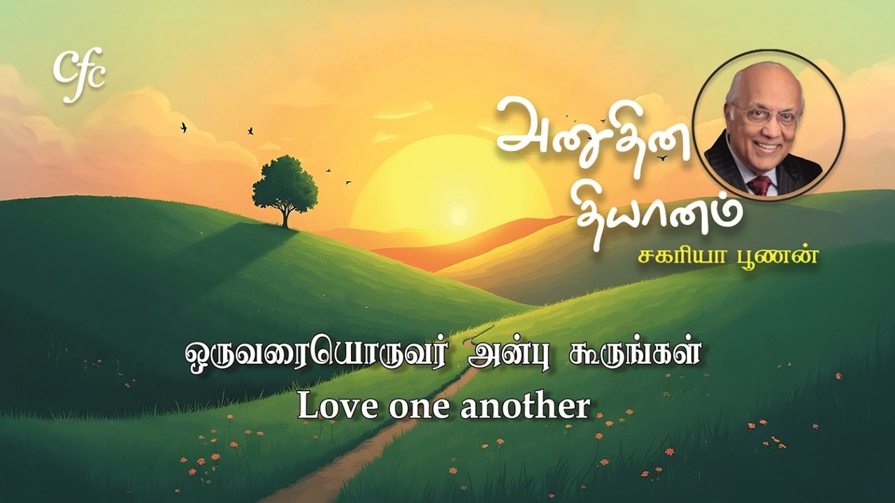 26 February 2026 | CFC Tamil Daily Devotion | Love one another