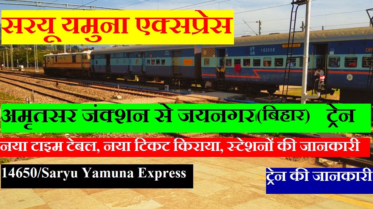 सरयू यमुना एक्सप्रेस | Train Info | Amritsar To Jaynagar Train | 14650 Train | Saryu Yamuna Express