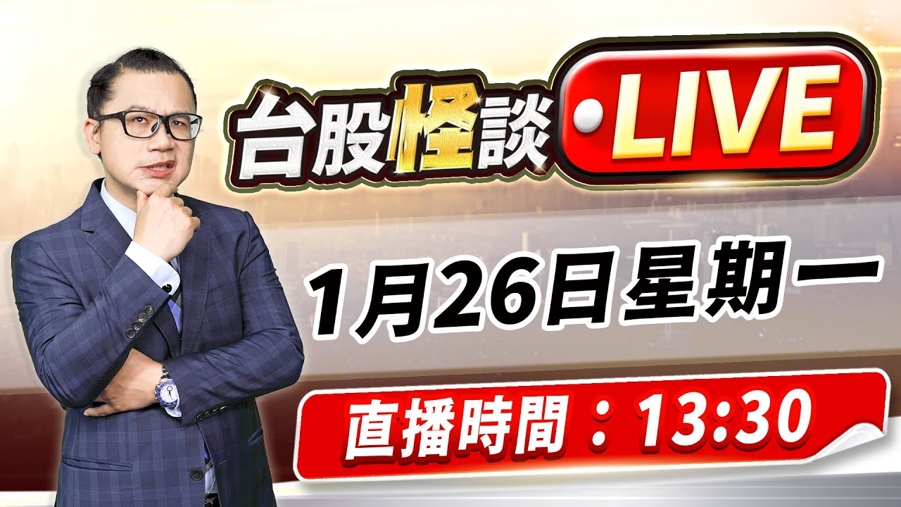 【記憶體絕版飆股！】#台股怪談 謝晨彥分析師 2026.01.26(直播)