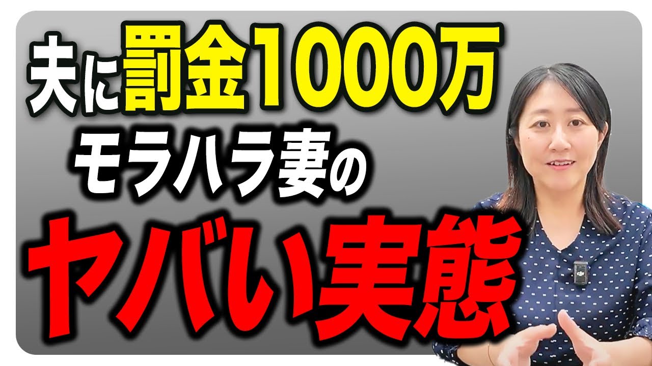 【驚愕】夫に罰金1000万円! モラハラ妻の実態に迫る