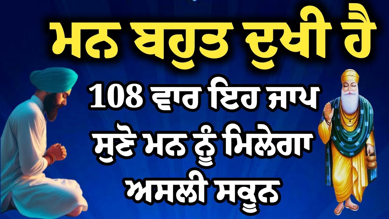 ਦੁਖੀ ਮਨ ਨੂੰ ਸ਼ਾਂਤ ਕਰਨ ਅਤੇ ਸਕੂਨ ਦੇਣ ਵਾਲਾ ਸ਼ਕਤੀਸ਼ਾਲੀ ਪਾਠ // Gurbani Prayer 