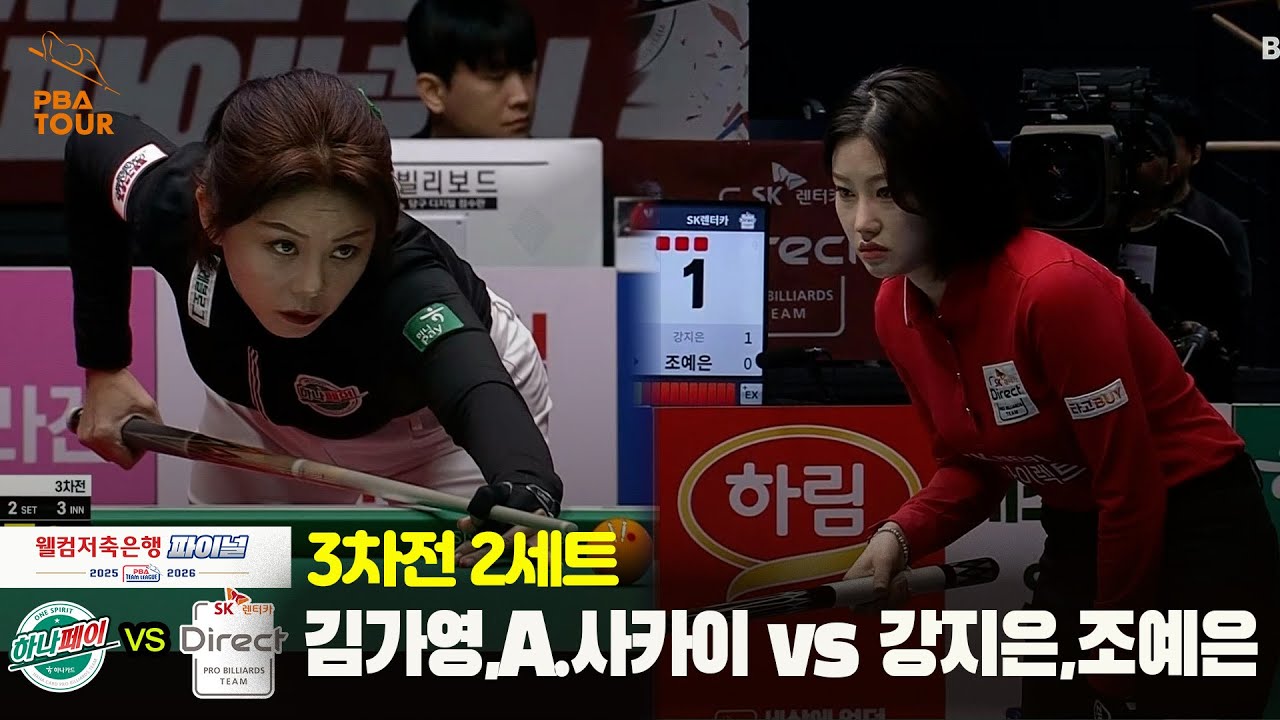 [Final 3차전] 2세트 하나카드(#김가영 #A.사카이) vs SK렌터카(#강지은 #조예은)[웰컴저축은행 #PBA팀리그]