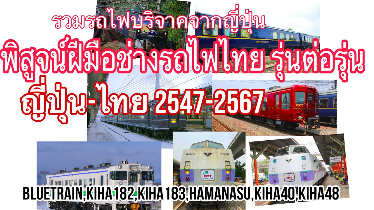 พิสูจน์ฝีมือช่างรถไฟไทย รวมรถไฟมือสองญี่ปุ่น-ไทย2547-2567