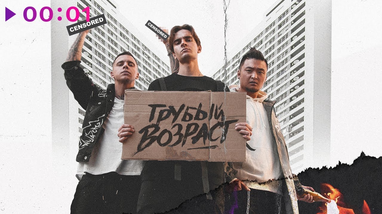 MBAND - Грубый возраст | Альбом | 2018