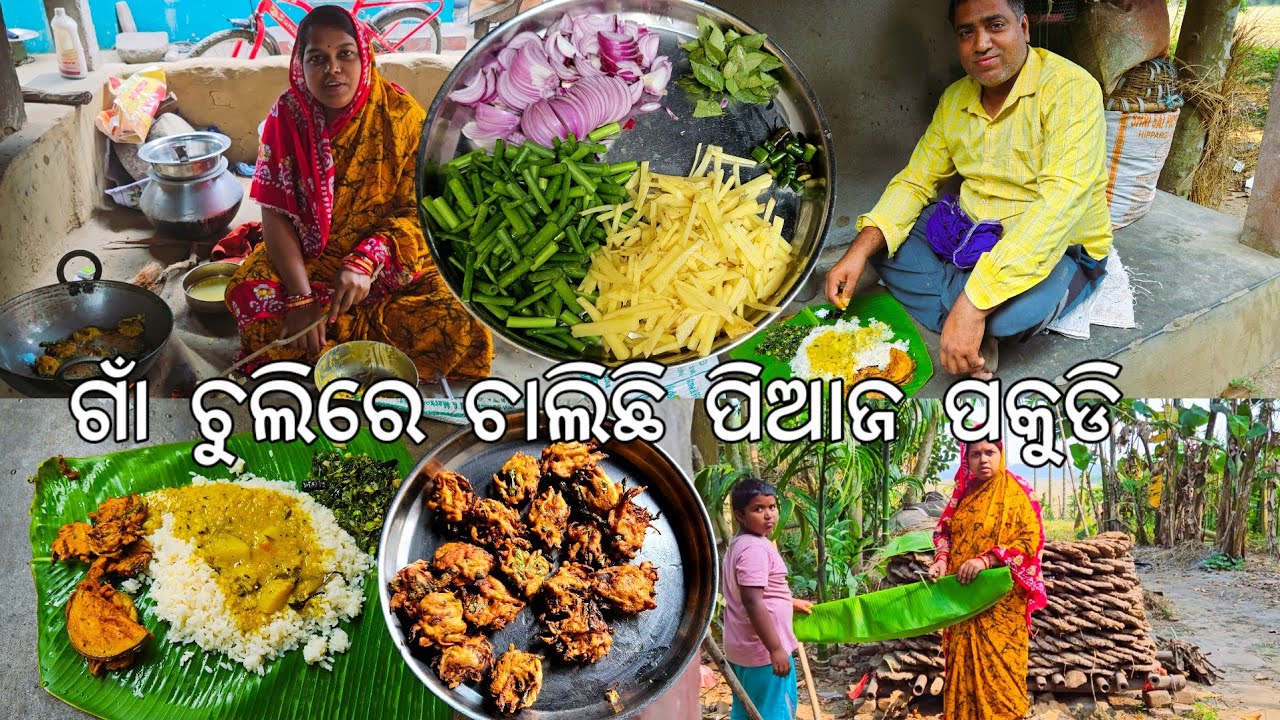 ଗାଁ ଚୁଲିରେ ଚାଲିଛି ପିଆଜ ପକୁଡି 😋 l Piaja sanda pakudi l Gouranga Nayak Odia Vlogs