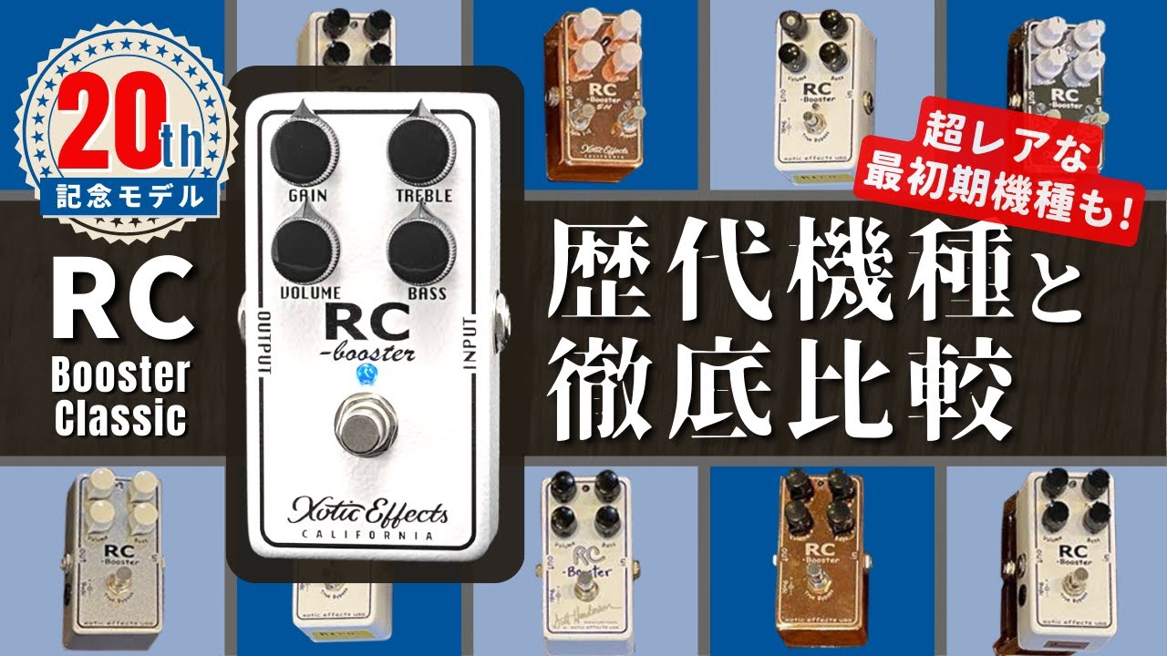 【常時ONでも太い音に】RC Booster Classic 歴代機種と徹底比較