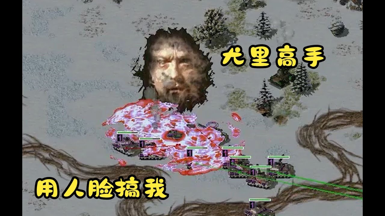 红警遇尤里国高手!超级武器都用了数次才结束战斗!