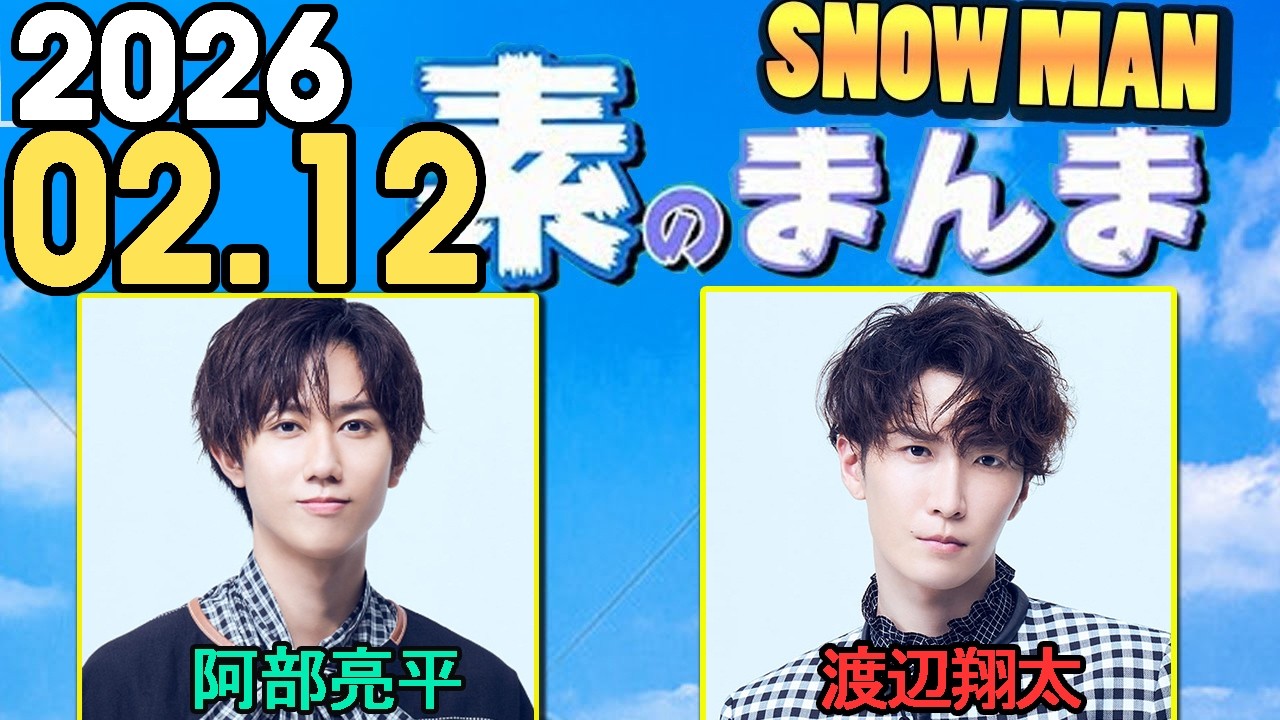 Snow Manの「素のまんま」「すのまんま」阿部亮平,渡辺翔太  2026年02月12日