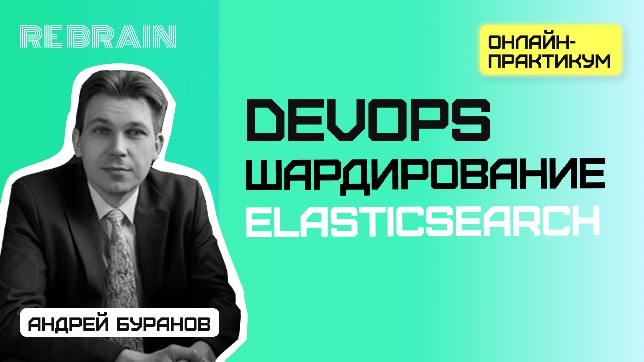 DevOps by Rebrain: Шардирование Elasticsearch