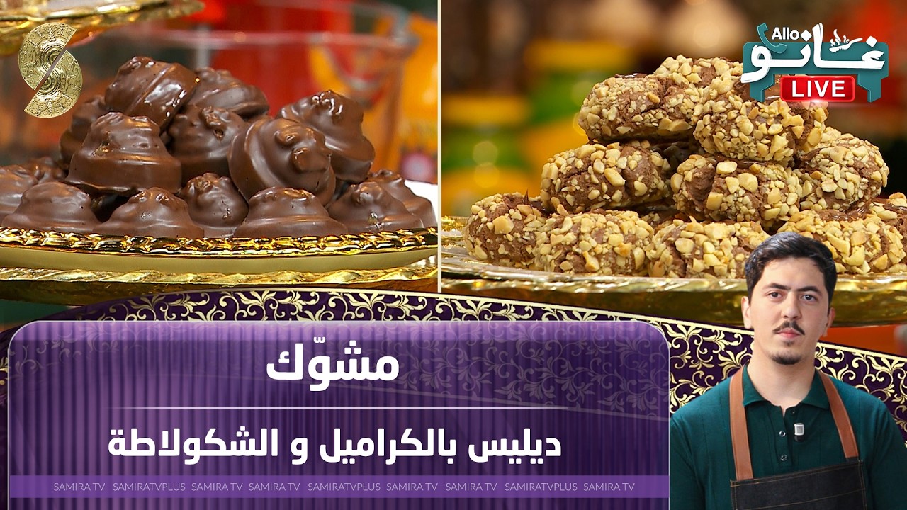 لايف غانو - مشوك و ديليس بالكراميل و الشكولاته