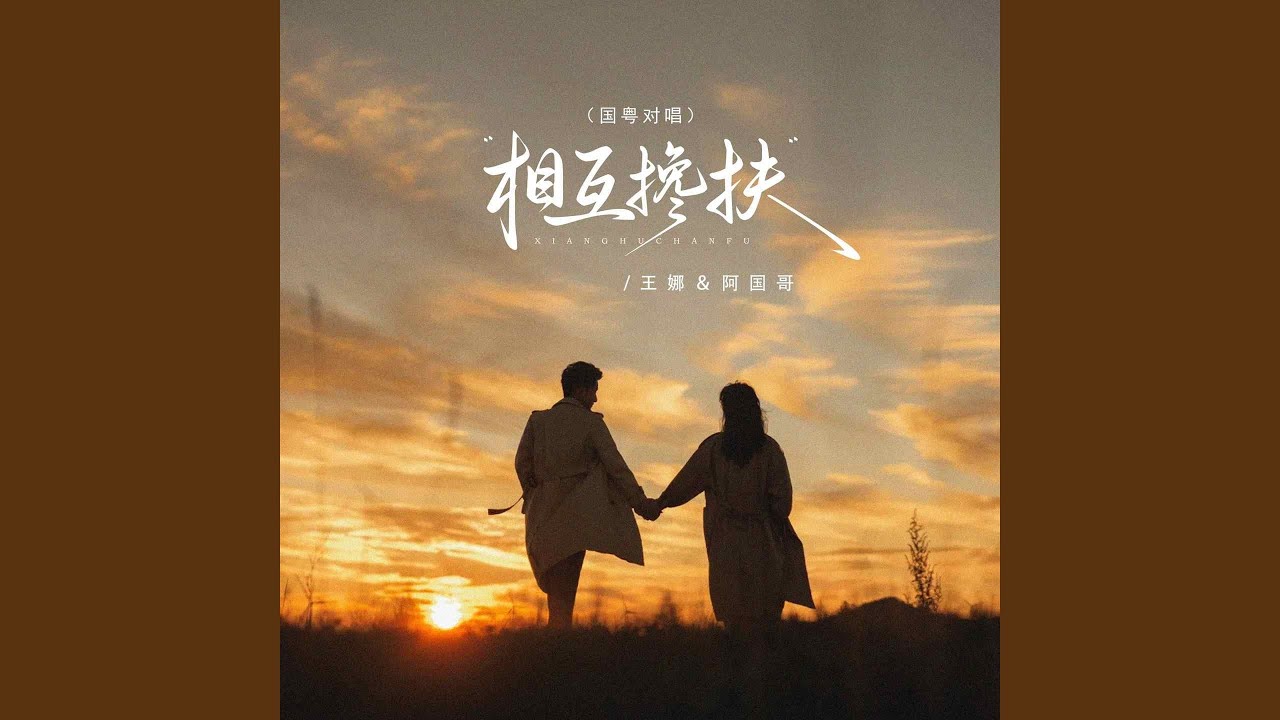 相互搀扶 (国粤对唱)