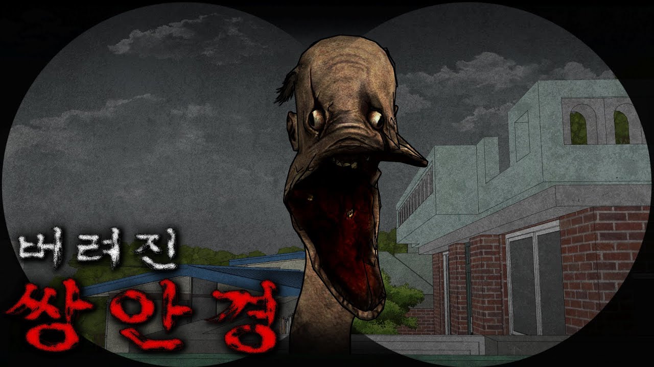 버려진 쌍안경을 주웠는데 이상한 것이 보인다.. [이해하면 무서운 이야기]