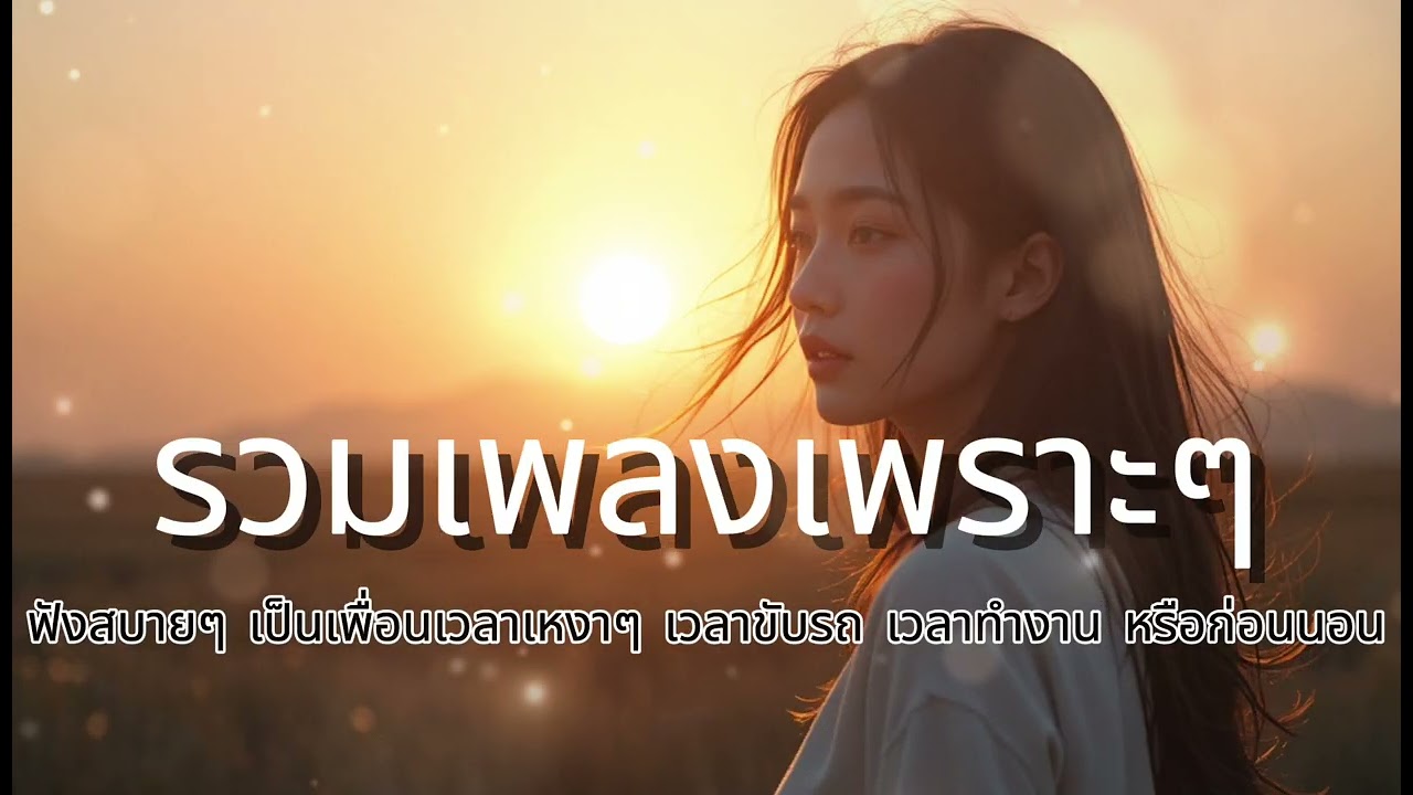รวมเพลงเพราะๆ ฟังสบายๆ เป็นเพื่อนเวลาเหงาๆ เวลาขับรถ เวลาทำงาน หรือก่อนนอน No.154