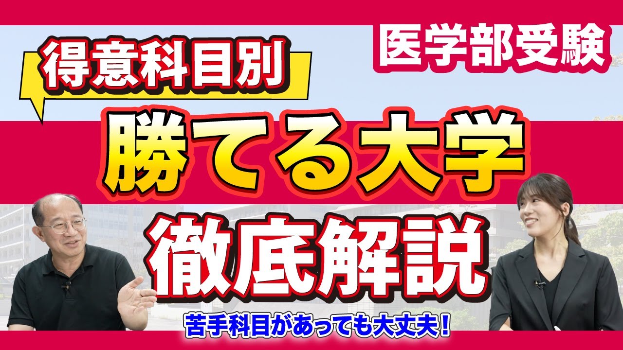 【医学部受験】得意科目で選ぶおすすめ大学を徹底解説！