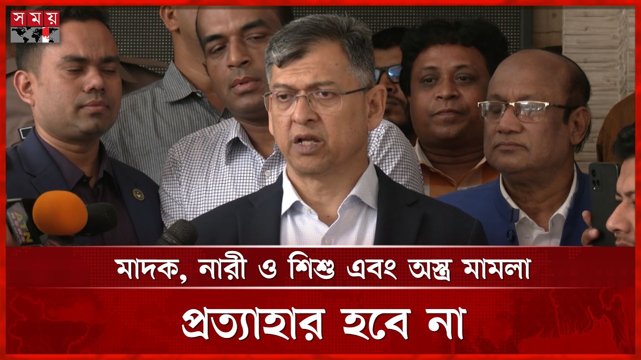 আওয়ামী লীগ আমলের ১২শ রাজনৈতিক মামলা প্রত্যাহারের অনুমোদন | Home Minister Salahuddin Ahmed | Somoy TV