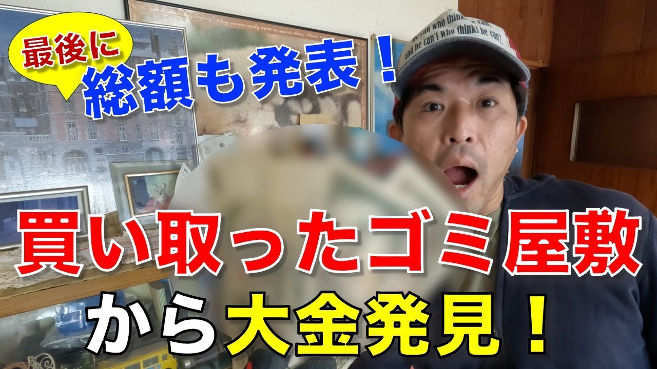 【ゴミ屋敷】次から次にお宝発見！買い取ったゴミ屋敷片付け
