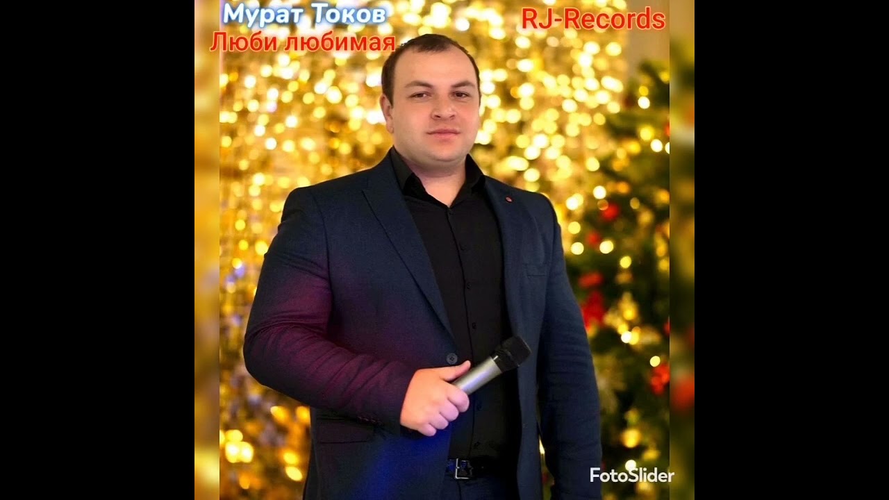 Мурат Токов - Люби любимая RJ-Records