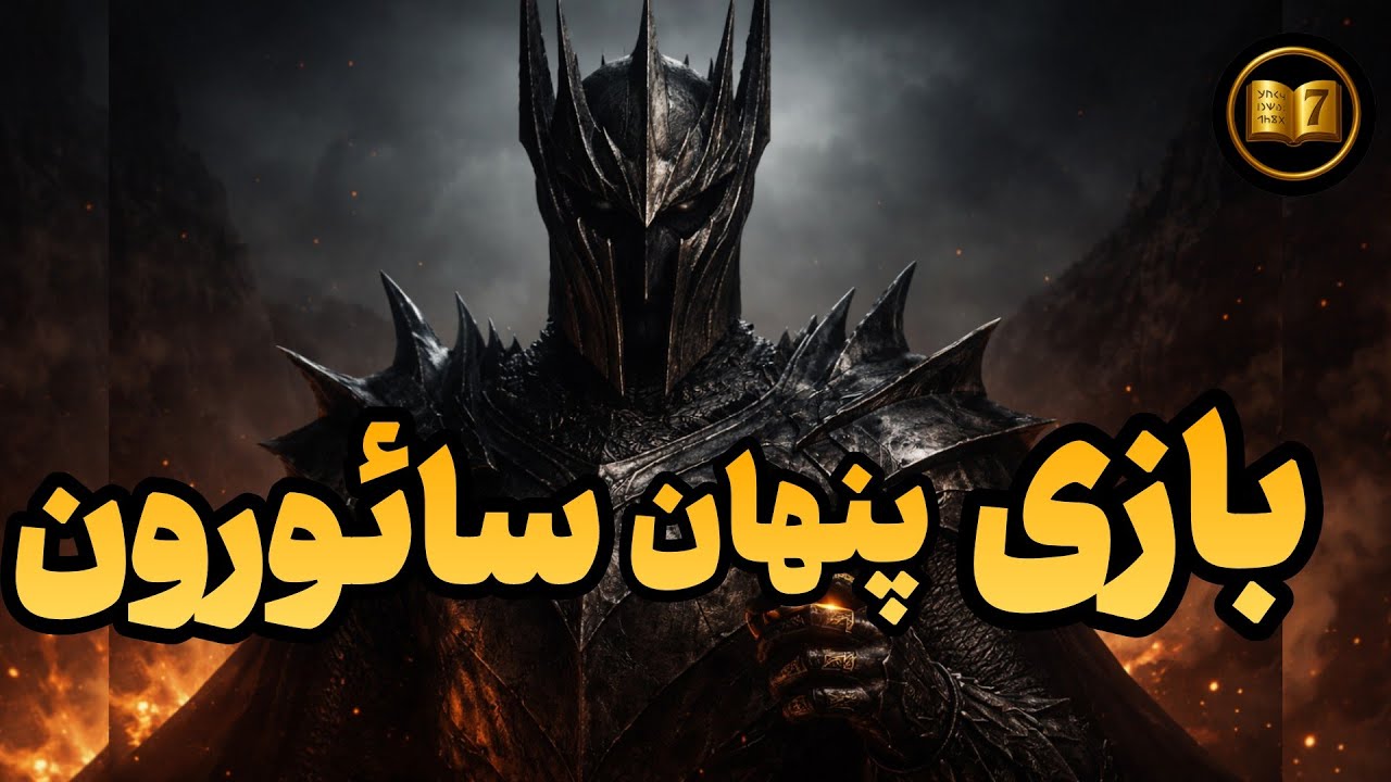 بازی پنهان سائورون | امید، خطرناک‌ترین ابزار سلطه