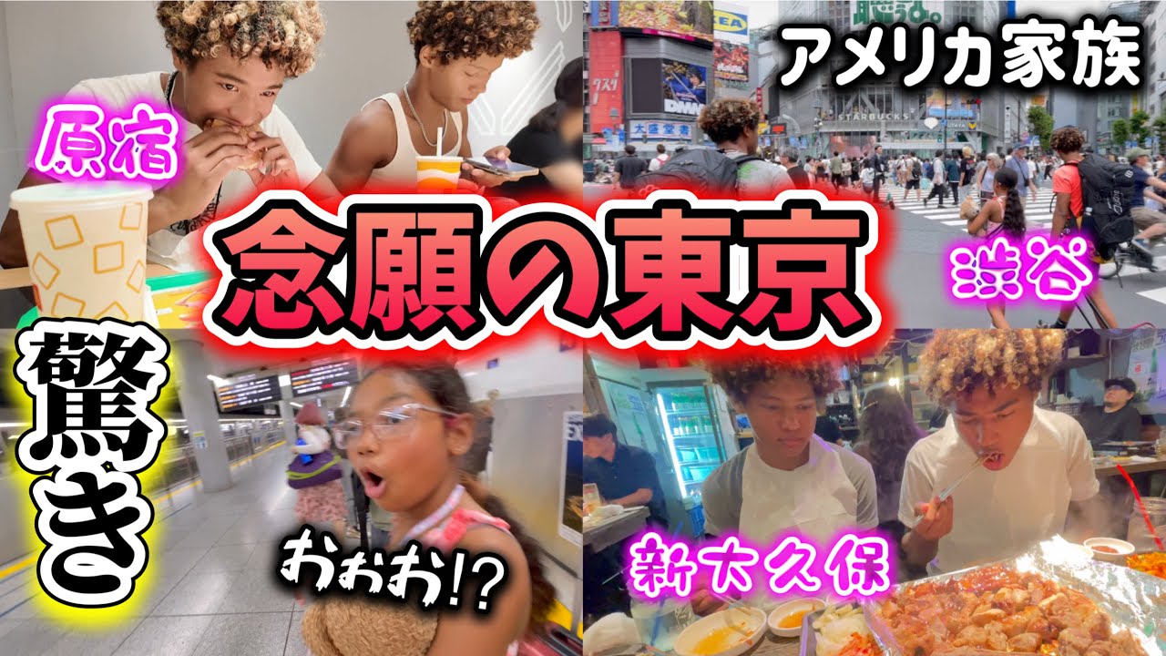 アメリカ家族が花の都大東京に感激と驚き！！♦︎アメリカ生活｜バイリンガル育児｜3児ママ｜黒人ハーフ｜国際結婚｜海外の反応