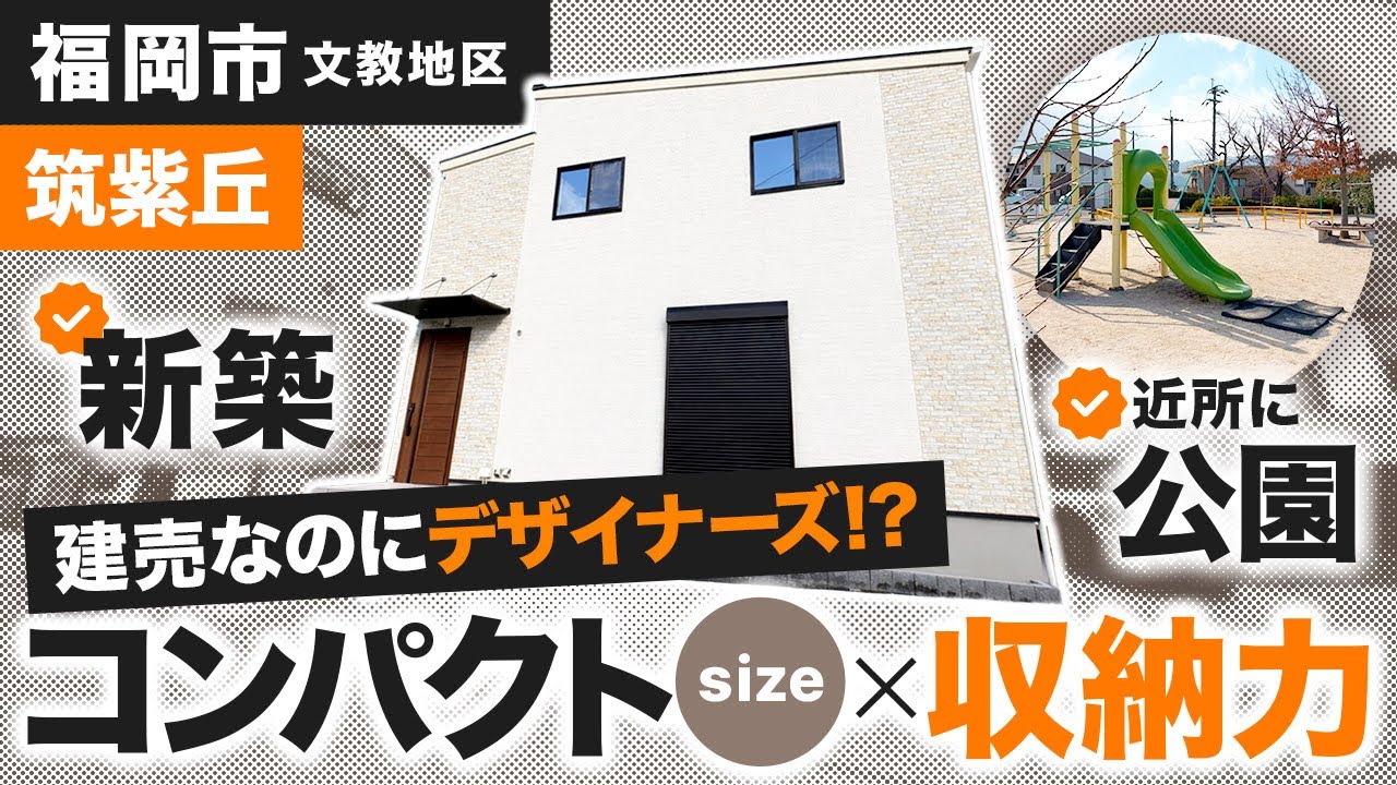 【福岡不動産ちゃんねる】収納力抜群！色合いの柔らかさも魅力の4LDK！【新築戸建て】