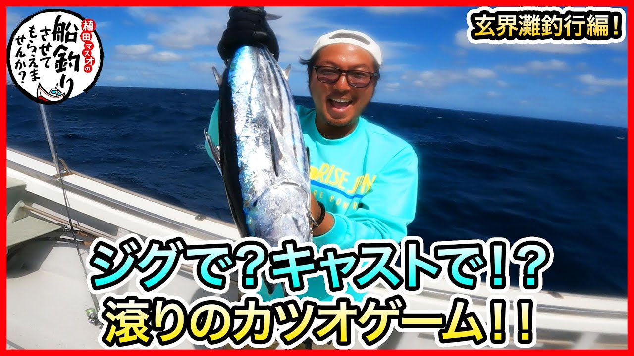 キャスティング & ジギング in 玄界灘！＠一栄丸 vol.884