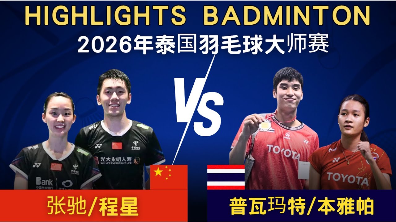 程星/張馳(中國) vs 普瓦瑪特/本雅帕(泰國)｜2026年泰國羽毛球大師賽 混雙1/8賽