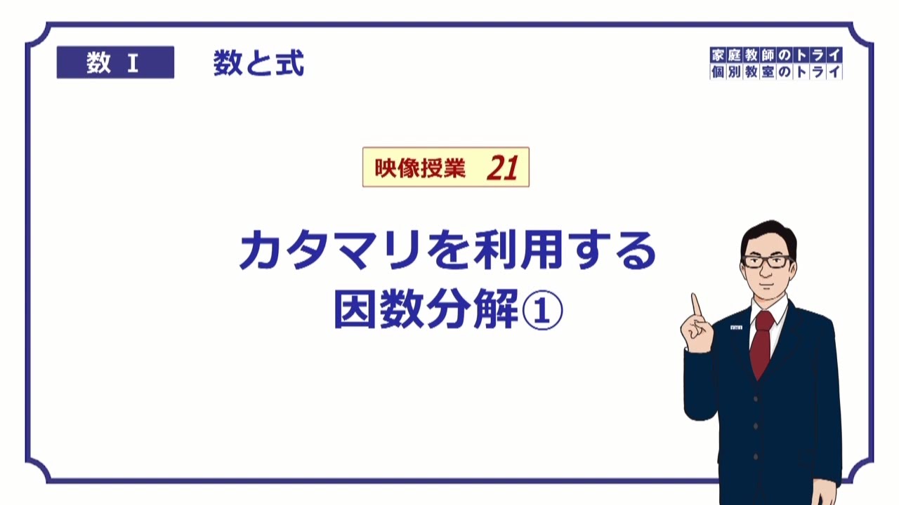 【高校　数学Ⅰ】　数と式２１　因数分解の工夫　（１０分）