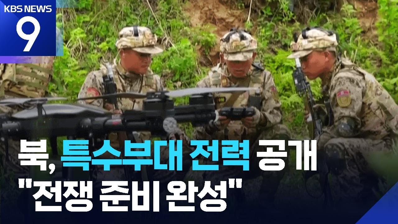 드론 정찰 등 &lsquo;현대전 경험&rsquo; 공유&hellip;북, &lsquo;최현급&rsquo; 새 군함도 건조 중 [9시 뉴스] / KBS  2025.05.14.