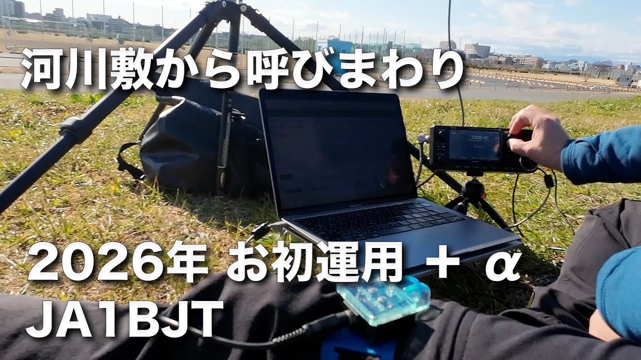 【移動運用】2026年・年始お初の無線運用 河川敷シャック 通りすがりの無線家さんから声をかけられる 2026/1/2 アマチュア無線 VLOG 768