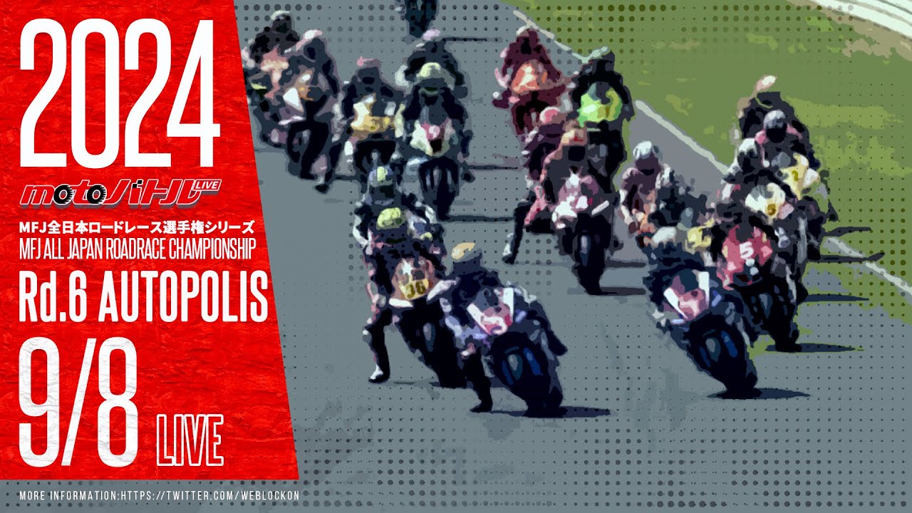 2024 MFJ全日本ロードレース選手権シリーズ 第6戦【日】午後