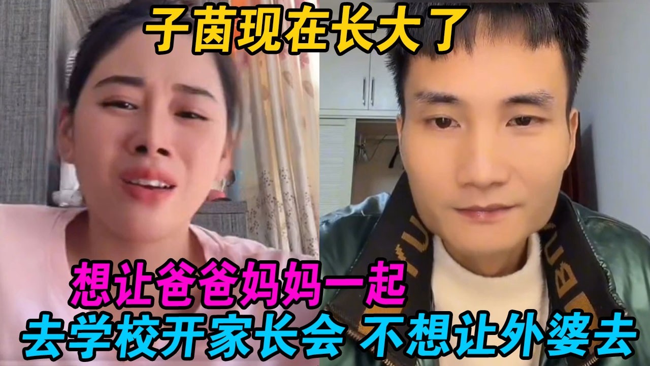 子茵现在长大了，想让爸爸妈妈一起去学校开家长会，不想让外婆去 #小赵紫霞 #小赵 #紫霞 #越南紫霞