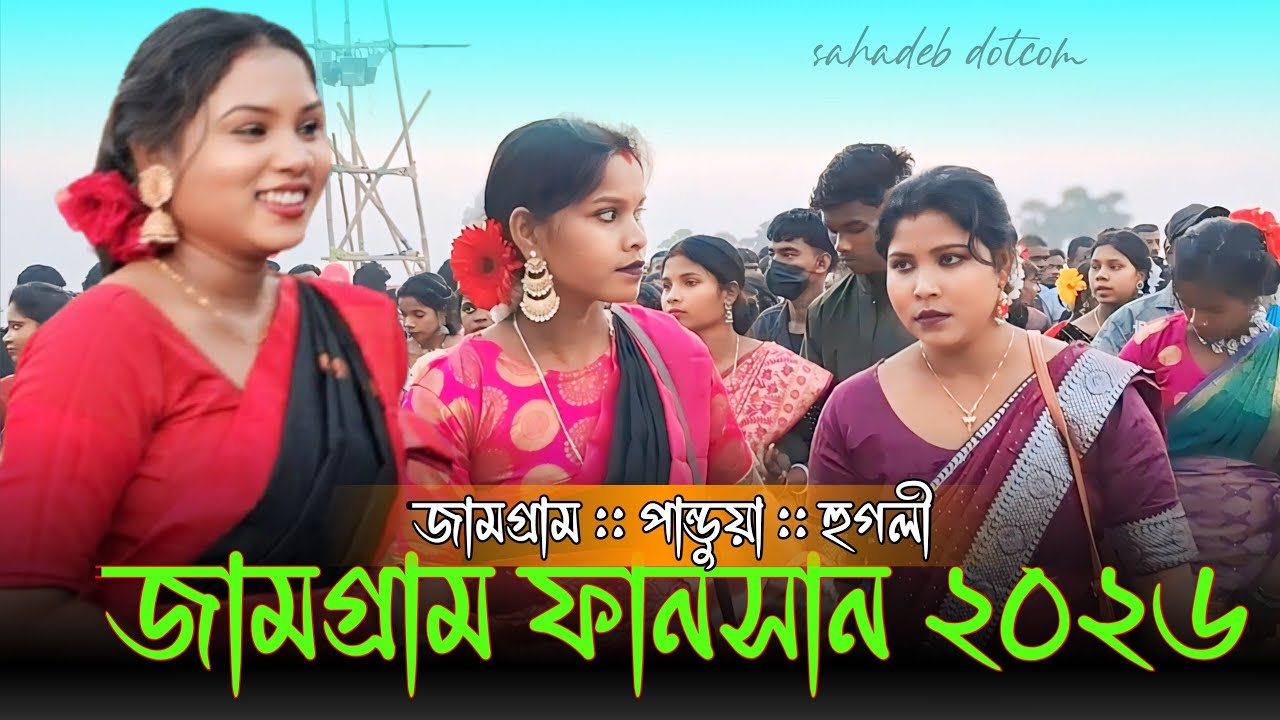 JAMGRAM FANSAN VIDEO 2026// জামগ্ৰাম ফানসান ২০২৬// New santali fansan video 2026