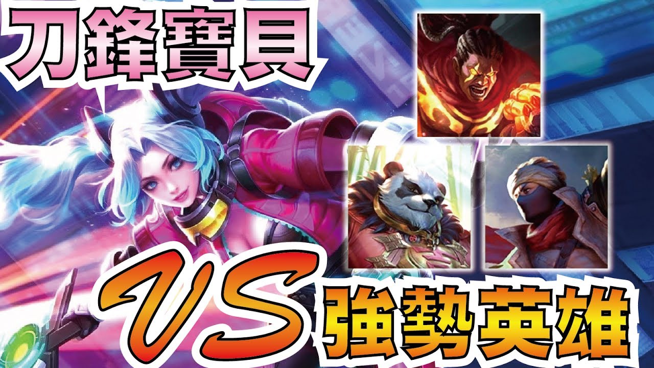 傳說對決 | 疾光 刀鋒寶貝！如何用刀鋒對抗當前強勢英雄？【小草Yue】Garena RoV/Realm of Valor Butterfly