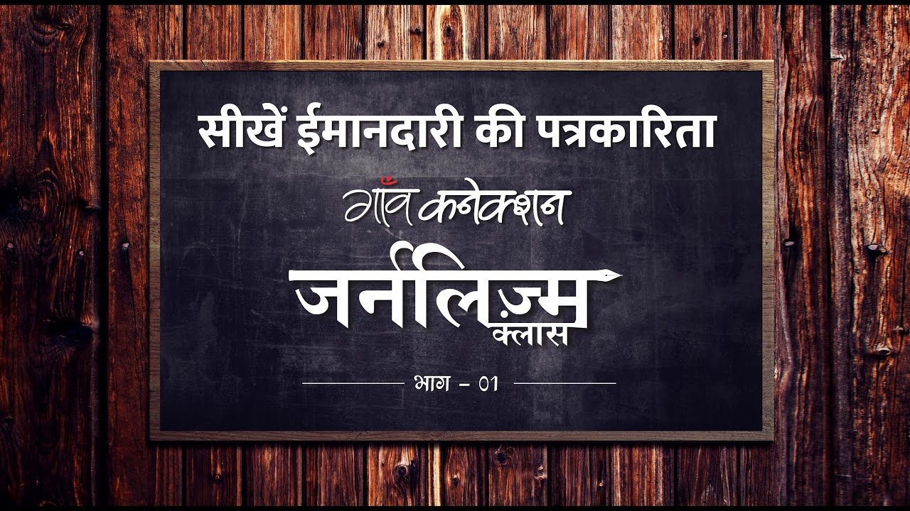 Part 1  गाँव कनेक्शन पत्रकारिता ट्रेनिंग Gaon Connection Journalism Training