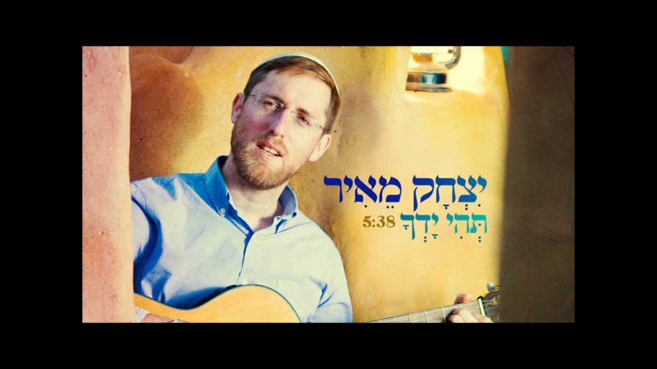 תהי ידך // יצחק מאיר - תהי ידך | Yitzchak Meir - Tehi Yadcha