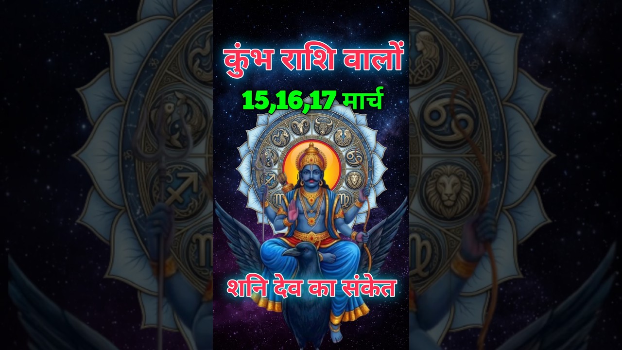 कुंभ राशि: 15, 16, 17 मार्च शनि देव का अंतिम फैसला! ⚡ होकर रहेगा चमत्कार
