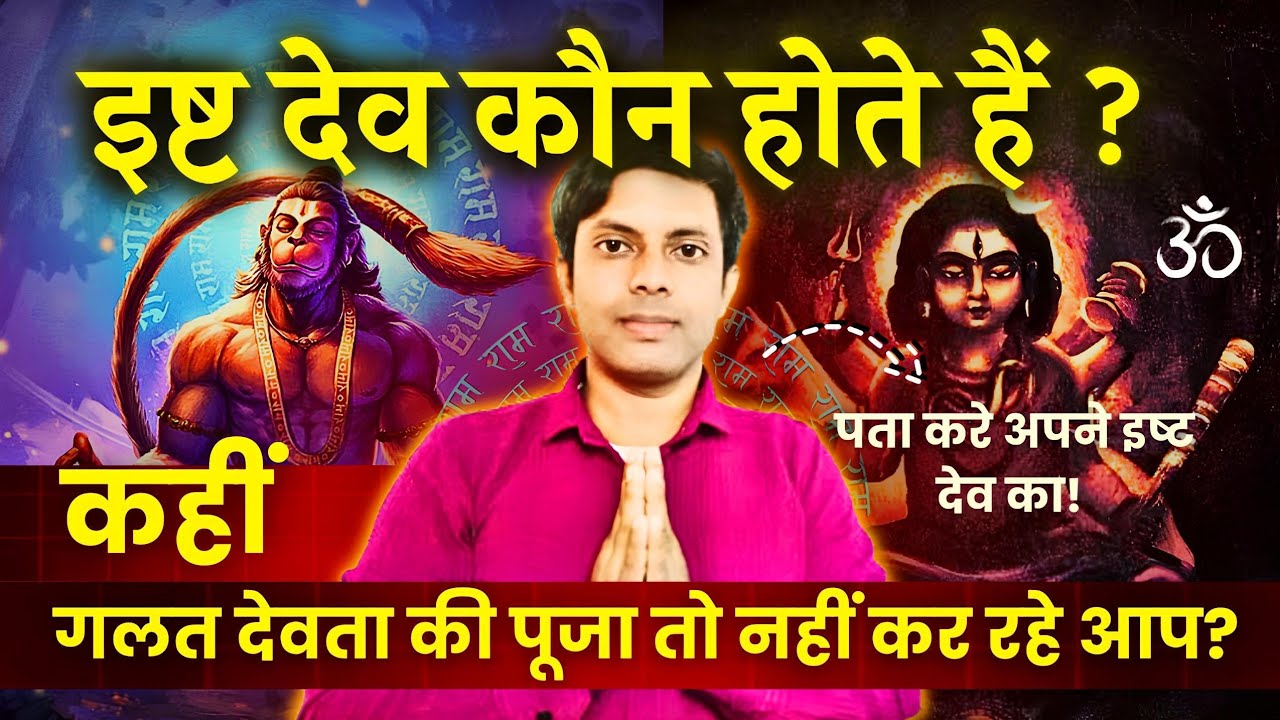 आपके इष्ट देव कौन हैं?| अपने सही इष्टदेव कैसे पहचाने | कहीं आप गलत देवता की पूजा पाठ तो नहीं कर रहे?
