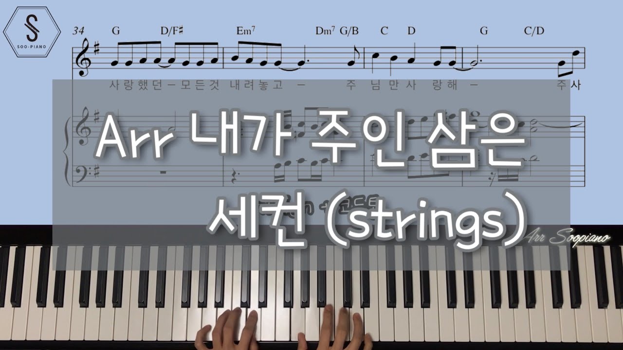 [편곡] 내가 주인 삼은 / 세컨스트링 / 악보