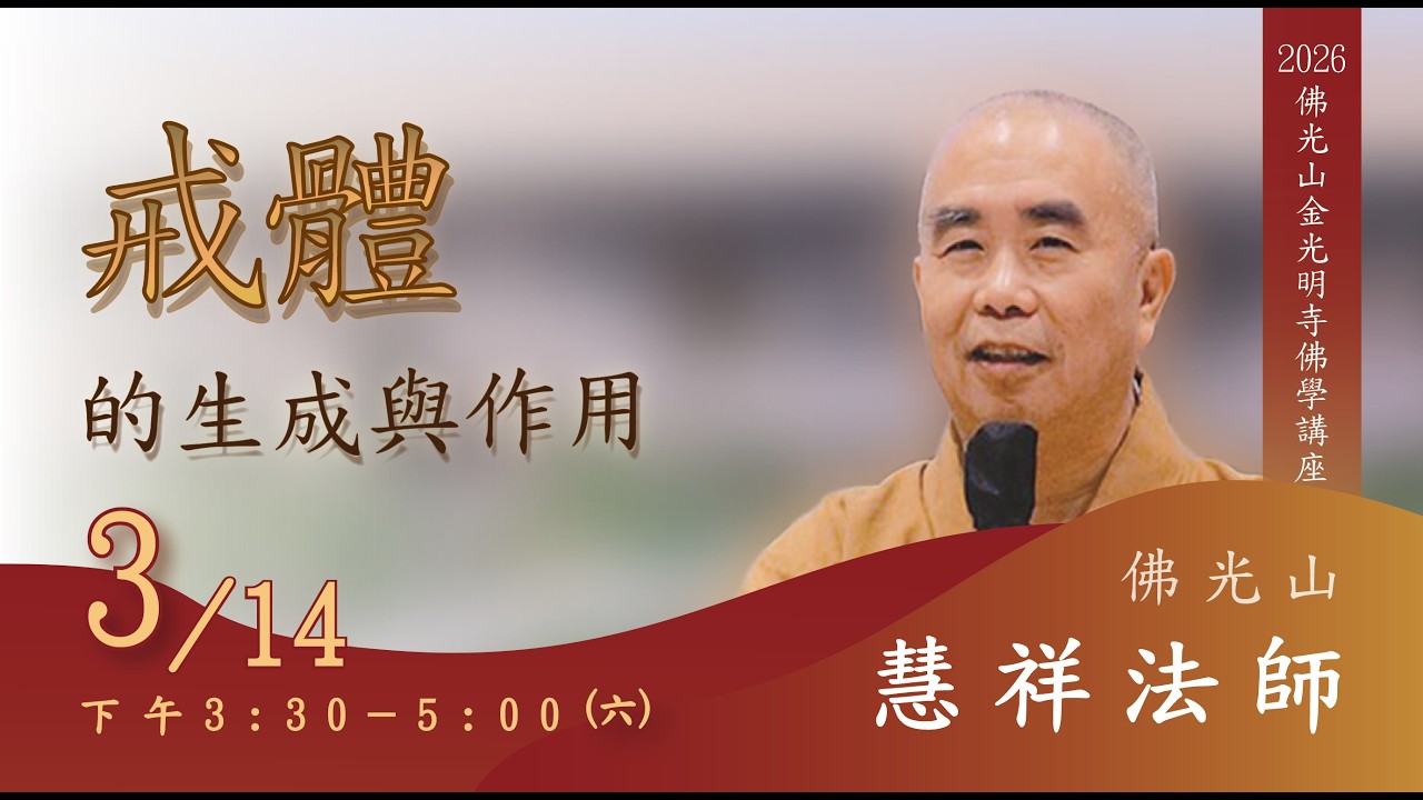 【3/14佛學講座 】慧祥法師 - 戒體的生成與作用