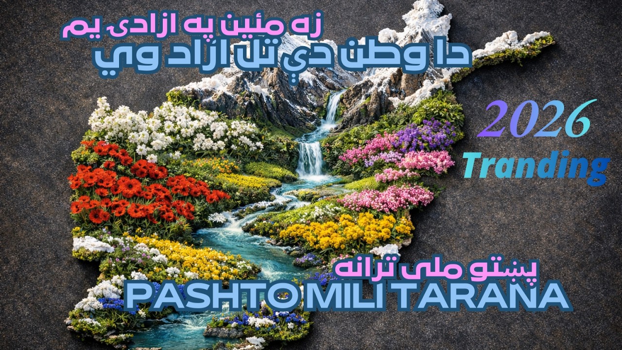 Pashto new Song| Za mayan pa azaaadai yam! | زه مئين په آزادۍ يم