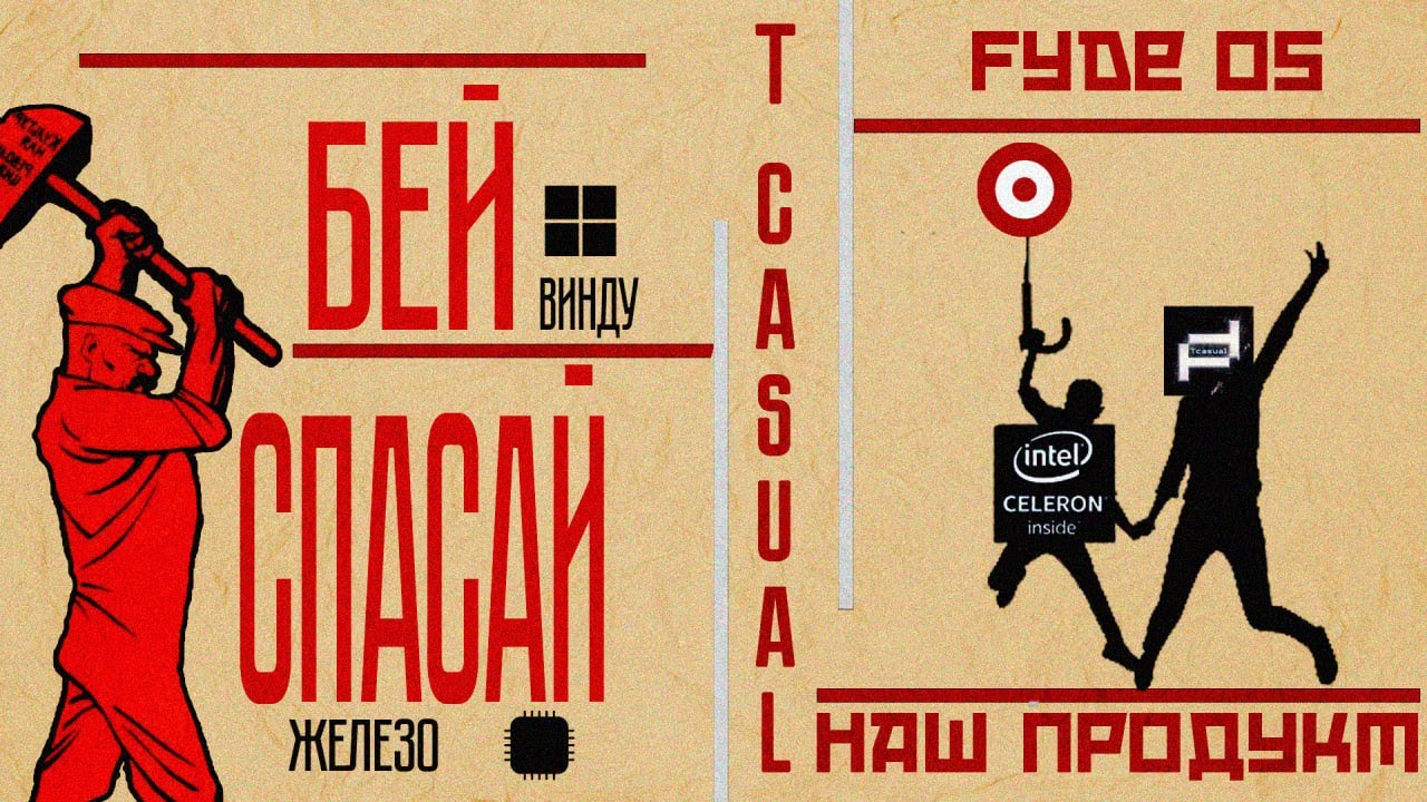 Самый плохой ноутбук получит вторую жизнь - FydeOs