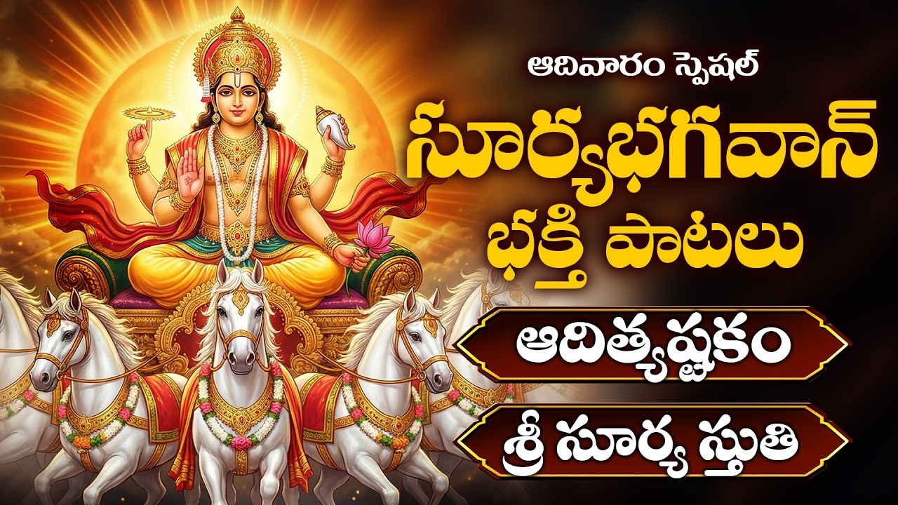Adivaram Special | Surya Bhagavan Bhakthi Songs | Telugu Devotional | Morning Bhakthi