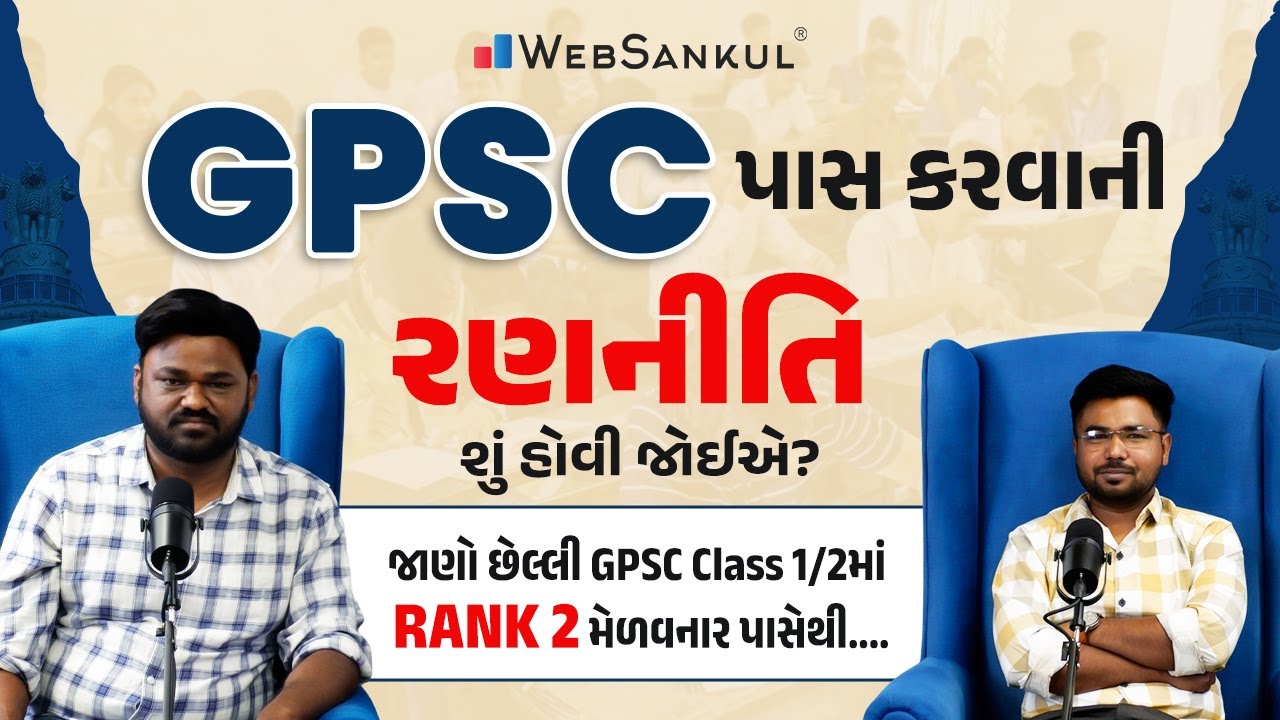 GPSC પાસ કરવાની રણનીતિ શું હોવી જોઈએ? | જાણો છેલ્લી GPSC Class 1-2માં રેન્ક 2 મેળવનાર પાસેથી...