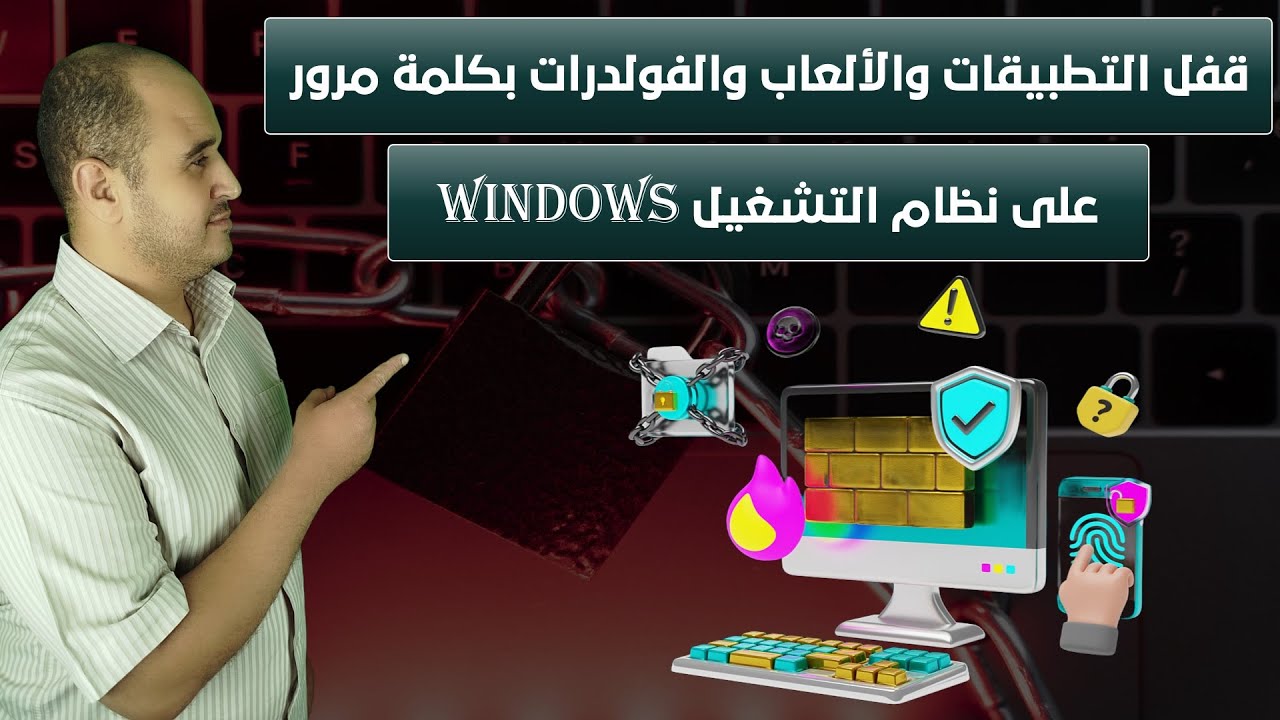 قفل التطبيقات والألعاب والفولدرات بكلمة مرور في أجهزة الكمبيوتر التي تعمل بنظام التشغيل  Windows