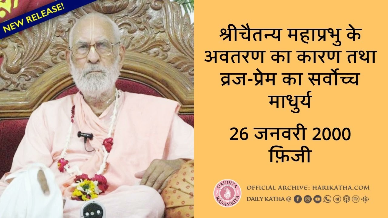 श्रीचैतन्य महाप्रभु के अवतरण का कारण तथा व्रज-प्रेम का सर्वोच्च माधुर्य