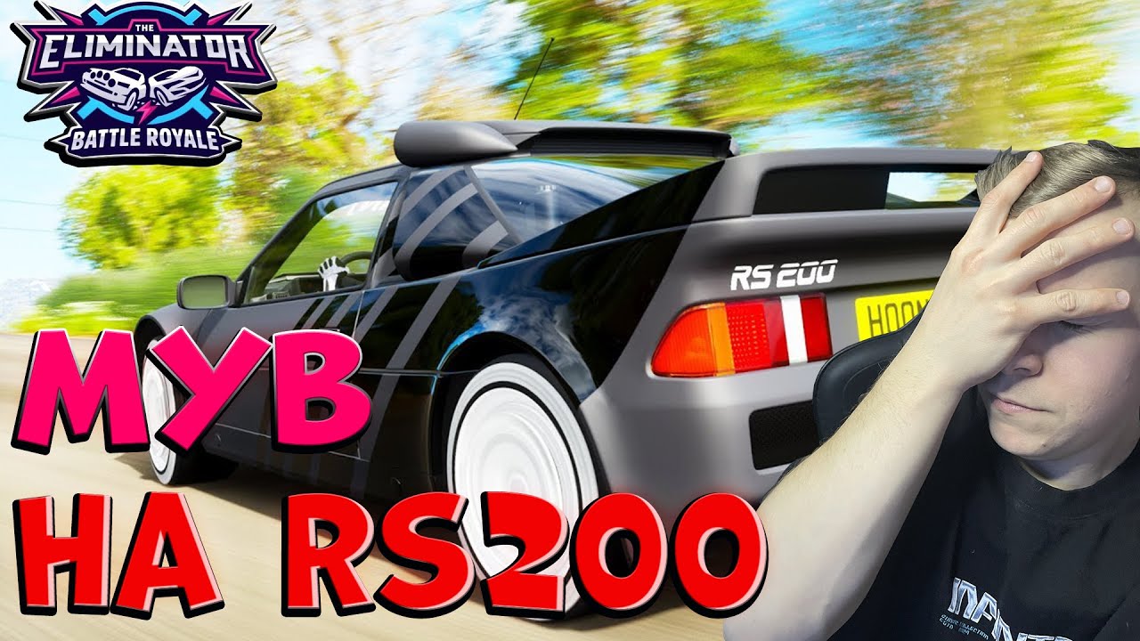 ОБИДНЫЙ СЛИВ НА RS200!!! (FORZA HORIZON 5 ВЫШИБАЛА)