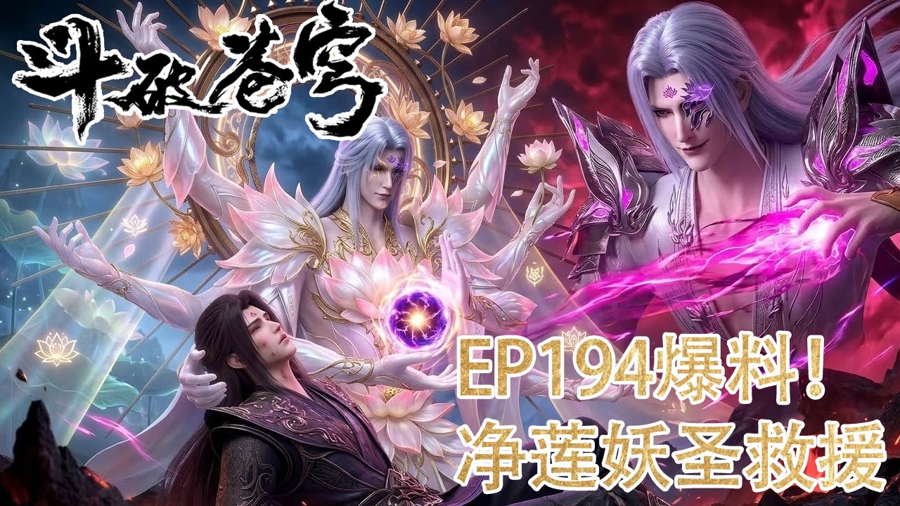 🪓EP194剧情流出！【BTTH】妖火篇终章！净莲妖圣降服净莲妖火，萧炎为炼化妖火本源！