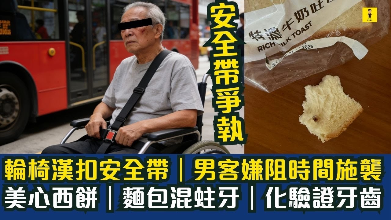 輪椅漢扣安全帶｜男客嫌阻時間爭執｜美心西餅｜麵包混蛀牙｜化驗證牙齒｜二手單車費800元起爭執｜中年漢涉鐵通擊中買家｜買家離世  #東張西望  #tvb